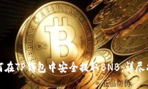 如何在TP钱包中安全提取BNB：详尽指南