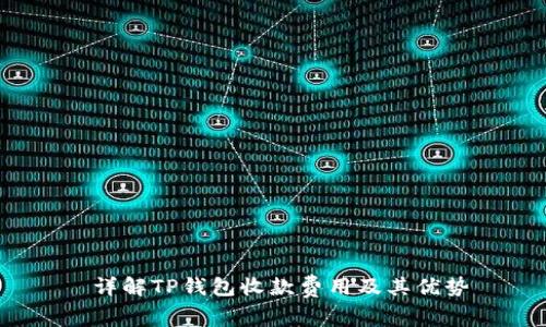 详解TP钱包收款费用及其优势