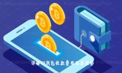  详解TP钱包收款费用及其