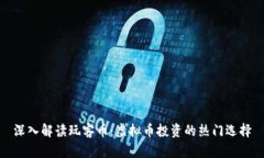 深入解读玩客币：虚拟币
