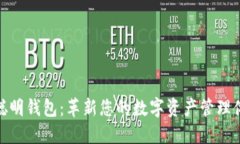 TP聪明钱包：革新您的数字