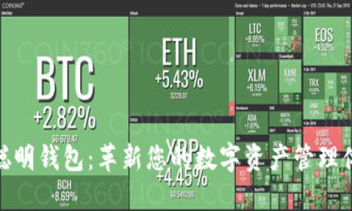 TP聪明钱包：革新您的数字资产管理体验