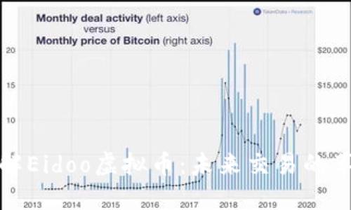全方位了解Eidoo虚拟币:未来交易的革命性选择