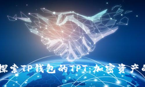 深入探索TP钱包的TPT：加密资产的新星