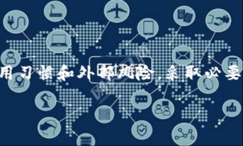   TP钱包的安全性分析与未来走势：是否会被清退？ / 

 guanjianci TP钱包, 加密钱包, 数字资产, 个人隐私 /guanjianci 

引言：数字钱包的崛起与困惑

随着区块链技术的快速发展，加密货币逐渐进入了越来越多人的视野。各种加密钱包应运而生，TP钱包便是其中的一种。它不仅便于用户储存和管理数字资产，还提供了一定程度的方便与安全。然而，TP钱包近期被一些用户提及是否会被清退，以及其安全性问题更是引发了广泛讨论。那么，TP钱包究竟是一个安全的数字钱包吗？它可能会被清退吗？下面我们就来深入探讨这些问题。

什么是TP钱包？

TP钱包是一个多功能的加密数字资产钱包，支持多种加密货币的存储、转账和交易。用户可以轻松便捷地管理自己的数字资产。TP钱包以其友好的用户界面、快速的交易速度和良好的用户体验而受到许多人的欢迎。

TP钱包的安全性分析

在谈论TP钱包的安全性之前，我们首先要明确几个关键因素。数字钱包的安全性主要取决于其技术框架、用户的使用习惯以及外部环境。TP钱包在这几个方面的表现如下：

h4技术层面/h4

TP钱包使用了多重加密技术，以确保用户的信息和资产安全。私钥的保管是数字钱包安全的核心，TP钱包采用用户本地存储，减少了中心化风险。此外，TP钱包还支持生物识别技术，进一步增强了安全性。

h4用户使用习惯/h4

即使一个钱包的技术再先进，用户的不当使用也可能导致安全隐患。例如，强密码的设置、定期更新密码、谨防钓鱼网站等都是用户需要自觉维护的安全措施。

h4外部环境/h4

数字货币领域流行着许多诈骗活动，尤其是针对新手用户的假项目和钓鱼攻击。在这样的外部环境中，每位用户都需要保持警惕，注意选择与信任。

TP钱包可能面临的清退风险

最近，有一些关于TP钱包可能被清退的讨论。这主要是因为监管机构对加密货币市场的要求越来越严格，一些全面监管的政策正在制定。我们需要从多个角度来分析这个问题。

h4政策监管的趋势/h4

目前，不少国家和地区正在加强对加密货币市场的监管，这意味着一些不符合监管要求的钱包可能会面临清退风险。TP钱包自身是否符合这些监管政策将直接影响其能否继续运营。

h4用户反馈与市场反应/h4

用户的满意度和市场的反馈同样至关重要。如果TP钱包在用户反馈上出现大量负面信息，可能会引起监管机构的关注，从而加大清退的风险。因此，维持良好的用户体验和服务质量是TP钱包避免清退的重要措施。

如何保障使用TP钱包的安全

尽管市场存在不确定性，作为用户，我们仍然可以采取一些措施来保障自己的资金安全：

h4选择强密码并定期更换/h4

务必设置一个强密码，建议使用字母、数字及符号的组合，并定期更换，以减少被破解的风险。

h4开启双重验证/h4

如果TP钱包支持双重验证功能，务必开启。多一重保护总是能增加安全性。

h4保持软件更新/h4

定期更新TP钱包及其相关应用，确保你使用的版本是最新的，能够获得最新的安全补丁和功能。

h4警惕网络钓鱼/h4

切勿轻易点击不明链接，尤其是那些通过邮件或社交媒体推送的。始终确保你访问的是TP钱包的官方网站。

相关的常见问题

为了更深入地了解TP钱包的使用和安全性，以下是两个相关的问题，供用户参考。

h4问题一：TP钱包适合新手使用吗？/h4

TP钱包的界面友好、操作简单，非常适合新手用户。它提供了详细的操作指南，帮助用户快速上手。在使用过程中，新手用户可以通过观看相关视频教程或者社区讨论来提升自己的了解水平。

h4问题二：TP钱包能存储哪些种类的数字货币？/h4

TP钱包支持多种数字货币，包括比特币、以太坊以及许多主流的山寨币。这使得用户可以在一个平台上管理多种资产，提高了便利性。用户可以根据自己的需要选择合适的资产进行投资和交易。

结论：安全与风险并存

综上所述，TP钱包作为一款多功能的加密钱包，虽然在安全性和用户体验上表现良好，但在监管日益严格的环境中，其清退的风险依然存在。作为用户，您应当审慎评估自己的使用习惯和外部风险，采取必要的保障措施，确保您的数字资产安全。在使用任何数字钱包时，都应保持警惕，不断更新自己的知识，以便顺利应对瞬息万变的数字货币市场。

如果您有进一步的问题，欢迎随时与我们交流，我们将尽力为您解答与帮助！