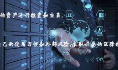   TP钱包的安全性分析与未