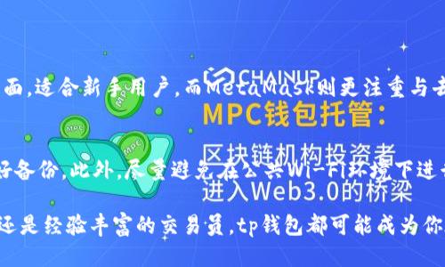 tp钱包是最大的钱包吗？

ziaoti深入了解tp钱包的市场地位与功能/ziaoti
tp钱包,数字钱包,加密货币,安全性/guanjianci

什么是tp钱包？
在谈到tp钱包之前，首先我们需要了解什么是数字钱包。数字钱包是一种用于存储和管理虚拟货币的应用，它们不仅可以存储加密货币，还可以进行交易和投资。而tp钱包，作为一种新兴的钱包服务，近年来在市场上受到了广泛的关注。

tp钱包是不少用户进行加密货币交易的重要工具。它的核心功能是为用户提供一个安全、便捷的环境来进行数字资产的管理。有所不同的是，tp钱包不仅支持多种加密货币的存储与交易，还具备用户友好的界面和丰富的功能，如资产映射、即时交易等。

tp钱包的市场地位
在数字钱包的竞争中，tp钱包逐渐崭露头角。分析市场数据，tp钱包逐渐积累了一大批用户，其活跃用户数量在持续增长。虽然目前市场上有许多钱包服务，但tp钱包凭借其优秀的用户体验和多样的功能吸引了不少用户。

不过，说tp钱包是最大的数字钱包，这个说法可能不太准确。实际上，市场上还有几个竞争者，如MetaMask、Trust Wallet等，这些钱包也都有庞大的用户基础和市场份额。因此，tp钱包虽然在用户中有所认同和特色，但是否是最大的还需要根据具体的用户数据来判断。

tp钱包的安全性
安全性是用户在选择数字钱包时最关心的问题之一。在影响用户选择的诸多因素中，安全性通常排在最前面。tp钱包在安全性方面采取了多种措施，以保障用户资产的安全。

首先，tp钱包采用了多重加密技术。每次交易时，用户的私钥都会经过多层加密，这样确保即使黑客攻击，用户的资产也能得到有效保护。此外，tp钱包还提供了双重身份验证的功能，进一步增强账户的安全性。

允许的币种与功能
tp钱包的另一个优势是支持多种加密货币的存储和交易。不同于早期的钱包仅支持比特币，现代的数字钱包需要兼容多种资产。tp钱包支持的币种涉及以太坊、比特币、莱特币等主流加密货币，同时也兼顾了一些小众币种。

利用tp钱包，用户可以轻松地进行交易，也可以随时查看自己的资产情况。钱包中的界面设计清晰明了，用户即使是新手也能够快速上手。

tp钱包的用户体验
用户体验是影响钱包使用频率的重要因素。在这方面，tp钱包表现出色。其界面直观，交互设计简洁，用户可以顺畅地进行交易和管理资产。这种良好的用户体验，使得tp钱包在众多数字钱包中脱颖而出。

此外，tp钱包也非常注重用户的反馈。团队会定期更新产品，根据用户的建议和体验进行，持续提升产品的功能和操作便捷性。

tp钱包的文化关联性
数字钱包不仅仅是一个工具，它也反映了整个人们对新技术接受度和投资理念的变化。对于许多年轻的加密货币爱好者来说，使用tp钱包不仅是一种投资行为，更是一种文化认同和价值观的体现。

在这个背景下，tp钱包的理念也与社区文化紧密相连。钱包服务的用户往往在使用过程中形成一种共同体，他们会定期交流交易经验，讨论最新的市场动态。在这种文化氛围中，tp钱包不仅仅是财富的存储工具，更是用户获取信息、建立联系的平台。

tp钱包的未来挑战与发展
虽然tp钱包在当前市场中成绩不俗，但未来的挑战仍不可小觑。数字货币市场不断变化，新的技术和竞争者不断涌现，tp钱包需要保持持续的创新与适应，以应对未来的市场挑战。

为了在激烈的市场竞争中保持优势，tp钱包可以考虑进一步扩展其服务范围，推出更多的功能，提升用户体验。同时，加强用户教育，引导用户更加理性地使用数字钱包，降低因操作不当而造成的风险。

总结
总的来说，tp钱包在市场中扮演着重要的角色，它的用户基础和市场份额也在不断增长。虽然目前它还不能被称为最大的数字钱包，但在安全性、功能性及用户体验上，tp钱包无疑是业内的佼佼者。未来，随着市场的发展，tp钱包还有广阔的成长空间，值得用户持续关注。

相关问题

h4tp钱包与其他钱包的主要区别是什么？/h4
tp钱包与其他钱包，如MetaMask、Trust Wallet，在功能、用户体验和支持币种上各有优势。tp钱包追求简洁易用的界面，适合新手用户，而MetaMask则更注重与去中心化应用（DApps）的兼容，适合需要更复杂操作的用户。因此，根据实际需求，用户可以选择最适合自己的一款钱包。

h4怎样安全地使用tp钱包？/h4
为了确保在使用tp钱包时保持安全，用户应定期更新自己的软件，使用强密码，启用双重身份验证，并对自己的私钥做好备份。此外，尽量避免在公共Wi-Fi环境下进行交易，保持警惕，防止钓鱼攻击，确保自己的投资安全。

希望这篇文章能够帮助你更好地了解tp钱包，以及如何安全地使用这种数字钱包来管理你的财富。无论你是投资新手还是经验丰富的交易员，tp钱包都可能成为你在数字货币世界中一个有力的工具。