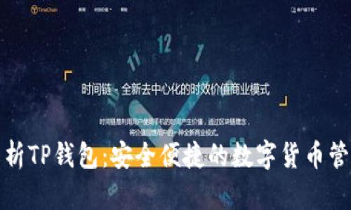 全面解析TP钱包:安全便捷的数字货币管理工具