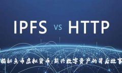 揭秘鱼币虚拟货币：新兴