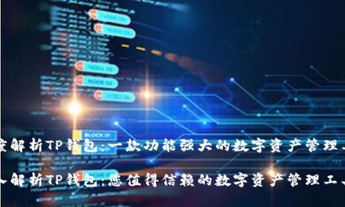 深度解析TP钱包：一款功能强大的数字资产管理工具

深入解析TP钱包：您值得信赖的数字资产管理工具