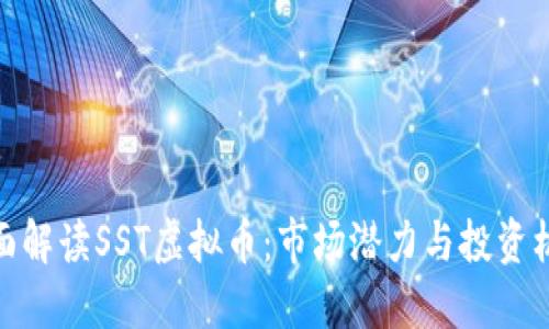 全面解读SST虚拟币：市场潜力与投资机遇