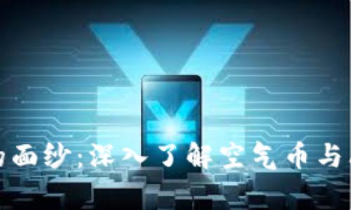 揭开虚拟币的面纱:深入了解空气币与山寨币的世界