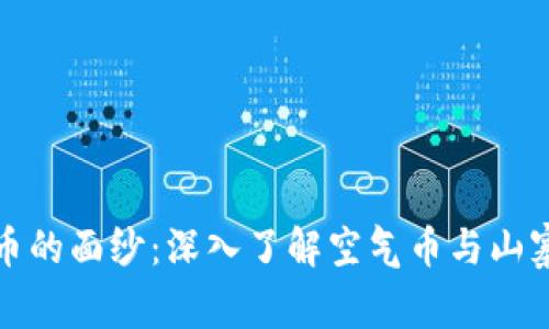 揭开虚拟币的面纱:深入了解空气币与山寨币的世界