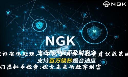 注意:以下内容已被标准化处理,并不包含具体的投资建议或策略,仅供学习和参考。
姐妹们如何轻松入门虚拟币投资:探索未来的数字财富