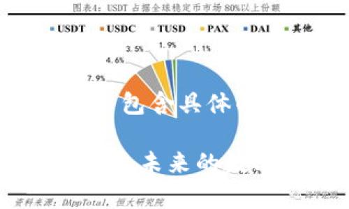 注意:以下内容已被标准化处理,并不包含具体的投资建议或策略,仅供学习和参考。
姐妹们如何轻松入门虚拟币投资:探索未来的数字财富