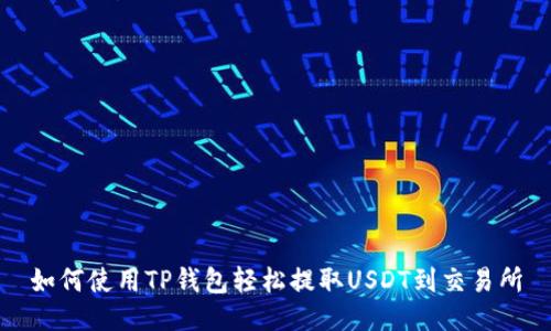 如何使用TP钱包轻松提取USDT到交易所