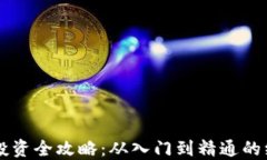 虚拟币投资全攻略：从入