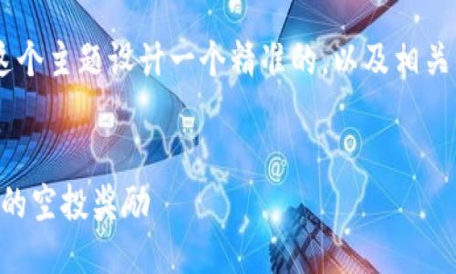 思考及相关关键词
我们可以为“TP钱包怎么领空投”这个主题设计一个精准的,以及相关的关键词。以下是推荐的和关键词:
详细指南:如何安全领取TP钱包中的空投奖励