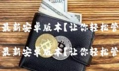 如何顺利下载TP钱包的最新