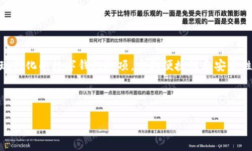思考且的
在数字货币快速发展的今天,越来越多的人开始关注如何安全地管理和存储他们的加密资产。TP钱包作为一种现代化的数字钱包选项,它的便捷性和安全性吸引了大批用户。基于此,我为您准备了一些,围绕TP钱包的应用场景与特点,让用户更加直观地了解这个工具。
优秀:
颠覆传统:TP钱包让数字资产管理更加安全便捷