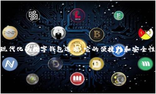 思考且的
在数字货币快速发展的今天,越来越多的人开始关注如何安全地管理和存储他们的加密资产。TP钱包作为一种现代化的数字钱包选项,它的便捷性和安全性吸引了大批用户。基于此,我为您准备了一些,围绕TP钱包的应用场景与特点,让用户更加直观地了解这个工具。
优秀:
颠覆传统:TP钱包让数字资产管理更加安全便捷
