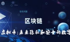 DAPS虚拟币：未来隐私和安