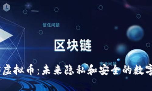 DAPS虚拟币:未来隐私和安全的数字资产