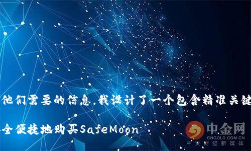 思考一个且的
为了帮助用户找到他们需要的信息,我设计了一个包含精准关键词和形容词的优质
如何通过TP钱包安全便捷地购买SafeMoon