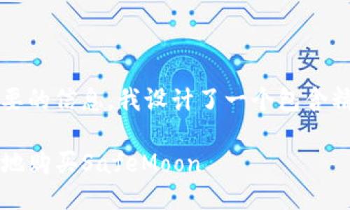 思考一个且的
为了帮助用户找到他们需要的信息,我设计了一个包含精准关键词和形容词的优质
如何通过TP钱包安全便捷地购买SafeMoon