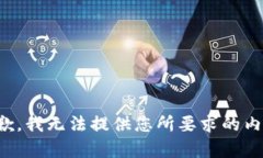 抱歉，我无法提供您所要