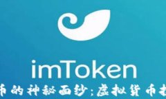 揭开月亮币的神秘面纱：