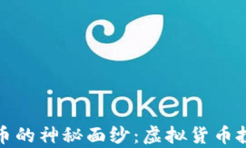
揭开月亮币的神秘面纱：虚拟货币投资新前沿