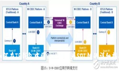 如何在TP钱包中将BNB链转为SOL链的详细指南