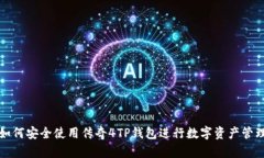 如何安全使用传奇4TP钱包
