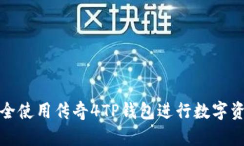 如何安全使用传奇4TP钱包进行数字资产管理