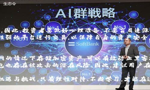 jiaoti了解Litecoin（LTC）：加密货币中的璀璨明星/jiaoti  
虚拟货币, Litecoin, 加密货币, 投资/guanjianci  

什么是Litecoin（LTC）？  
Litecoin（简称LTC）是一种点对点的加密货币，创立于2011年，由前谷歌工程师查理·李（Charlie Lee）发起。作为比特币的“兄弟”，它借鉴了比特币的核心概念，但在此基础上进行了许多和改进。Litecoin的设计初衷是为了提高交易速度，并降低交易成本，使得其在日常使用中更加灵活和便利。  

Litecoin的技术特点  
Litecoin与比特币最大的不同之处在于它的区块生成时间。比特币的区块时间为10分钟，而Litecoin处理区块的时间仅为2.5分钟。这意味着在Litecoin网络上，交易确认的速度是比特币的四倍，对于需要快速交易的用户来说，这是一个非常大的优势。  
此外，Litecoin使用了一种叫做Scrypt的挖矿算法，这与比特币的SHA-256算法不同。这种算法更友好于普通用户，允许更多的个人电脑进行挖矿，进而降低了对专业化设备的依赖。通过使用Scrypt算法，Litecoin实现了较低的电力消耗，并且增加了挖矿的去中心化程度。  

Litecoin的使用场景  
Litecoin的快速交易确认特性使其在多个场合下成为用户的首选。例如，在小额支付和日常消费中，Litecoin表现出了相对较好的适应性。此外，很多商家也开始接受Litecoin作为支付方式，借此满足越来越多寻求多样化支付选项的消费者。  
此外，Litecoin作为一种相对稳定的加密货币，吸引了很多投资者。在极具波动性的加密市场中，Litecoin常常被视为一种较为安全的投资选择。许多投资者将其纳入自己的资产组合，希望借此降低整体的投资风险。  

如何购买Litecoin（LTC）？  
购买Litecoin并不复杂，用户只需遵循几个简单的步骤即可开始他们的加密货币之旅。首先，用户需要选择一个交易所。目前，有许多知名的交易所支持Litecoin，包括Coinbase、Binance等。  
注册并完成实名认证后，用户可以通过银行转账、信用卡或其他支付方式将法币兑换为Litecoin。购买后，用户可以将Litecoin保留在交易所中，方便其随时交易，或是将其转移到自己的加密钱包中，保障资产安全。选择适合的加密钱包同样重要，用户可以根据个人需求选择热钱包或冷钱包。  

Litecoin的市场前景  
随着产业的发展，Litecoin的未来充满了潜力。目前，许多分析师预测，随着更多商家开始接受Litecoin以及用户群体的不断扩大，这种虚拟货币将在市场中扮演越来越重要的角色。与此同时，其技术的持续和社区的支持也将助力Litecoin的进一步发展。  
不过，值得注意的是，虚拟货币市场变化莫测，投资者应当保持警惕，深入研究并谨慎决策。在投资Litecoin之前，建议用户多关注相关的市场资讯，评估风险，以做出合理的判断。  

Litecoin与比特币的比较  
虽然Litecoin与比特币在许多方面存在相似之处，但它们也有各自的特点和优势。首先，比特币在市场资本、品牌认知度和采纳率方面遥遥领先，它被多数人视为加密货币的“黄金”。然而，Litecoin凭借其快速的交易速度和较低的交易费用，正逐渐吸引了一批对速度和成本敏感的用户。  
此外，在挖矿机制上，两者的区别也影响了它们的市场表现。Litecoin的Scrypt算法较易于普通用户参与，而比特币的SHA-256算法则要求高性能的硬件设备。这导致了Litecoin的挖矿相对更加去中心化，有利于普通用户参与其中。  

常见问题解答  

1. 投资Litecoin时需要注意什么？  
尽管Litecoin提供了许多优势，但投资者仍需理性看待。首先，虚拟货币市场存在很大的波动性，价格可能会急剧上涨或者下跌。因此，投资者要做好心理准备，不要盲目追涨杀跌。  
其次，选择合适的交易平台同样至关重要。虽然市场上有许多平台，但并不是所有平台都可信。建议投资者选择知名度高、安全性强的平台进行交易，以保障自身的资产安全。此外，注意多地进行信息的对比和了解，保持对市场的敏感性可以帮助投资者做出更明智的决策。  

2. 如何安全存储Litecoin？  
安全存储Litecoin是每一个投资者必须重视的问题。对于长期持有的用户，冷钱包是一个理想的选择。冷钱包是在不连接互联网的情况下存储加密资产，可以有效防止黑客攻击的风险。  
而对于需要频繁交易的用户，热钱包则更为适合。热钱包是在联网状态下的数字钱包，其方便性和流动性强。但与此同时，热钱包也存在被攻击的潜在风险。因此，建议用户在使用热钱包时，务必启动二次身份验证等安全措施，确保账户的安全。  

通过以上内容，我们不仅了解了Litecoin的基本信息和特点，还分析了它的市场前景和投资注意事项。加密货币的世界充满了机遇与挑战，只有理性对待、不断学习，才能在这个波动的市场中稳步前行。
