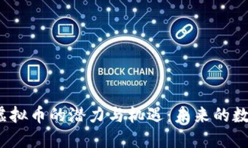 探索LONG虚拟币的潜力与机遇:未来的数字货币新星