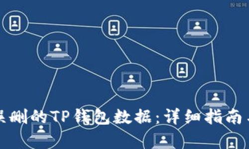 如何恢复误删的TP钱包数据:详细指南与最佳实践