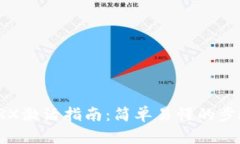 TP钱包TRX激活指南：简单易