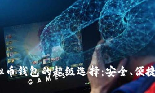 2023年虚拟币钱包的超级选择:安全、便捷与功能并存