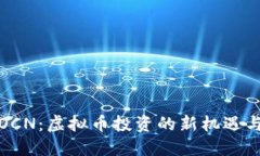 揭秘OCN：虚拟币投资的新