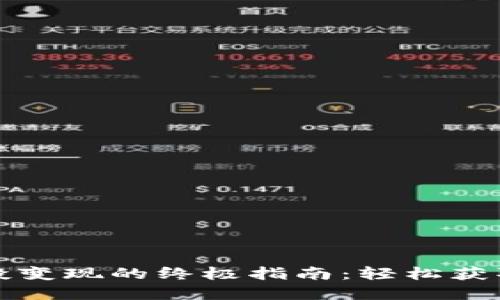 TP钱包空投变现的终极指南:轻松获取数字资产