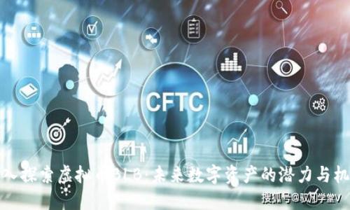 深入探索虚拟币BLB：未来数字资产的潜力与机遇