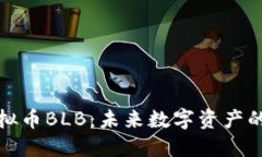 深入探索虚拟币BLB：未来
