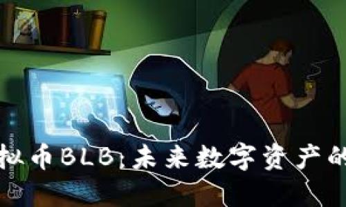 深入探索虚拟币BLB：未来数字资产的潜力与机遇