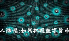 TP钱包的惊人涨幅：如何把