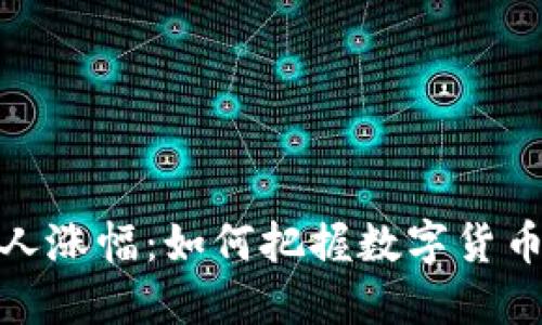 TP钱包的惊人涨幅:如何把握数字货币市场的机会