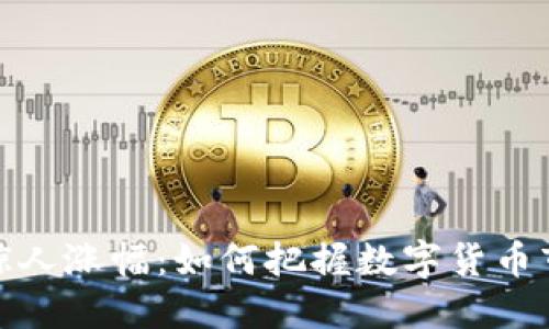 TP钱包的惊人涨幅:如何把握数字货币市场的机会