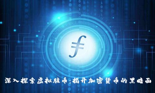 深入探索虚拟脏币:揭开加密货币的黑暗面