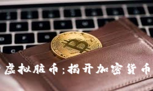 深入探索虚拟脏币:揭开加密货币的黑暗面
